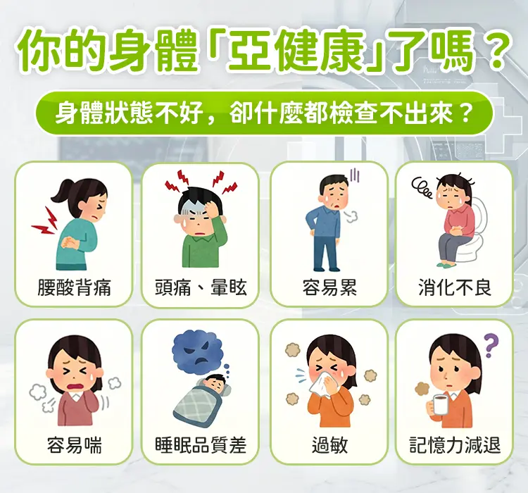 你的身體「亞健康」了嗎?